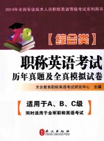 职称英语考试历年真题及全真模拟试卷  综合类  2014最新版本