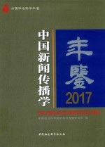 中国新闻传播学年鉴  2017版