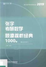 2019张宇考研数学题源探析经典1000题  解析分册  数学  2