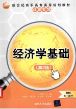 经济学基础  第2版