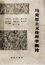 马克思主义伦理学概论