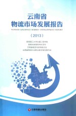 云南省物流市场发展报告  2013