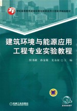 建筑环境与能源应用工程专业实验教程