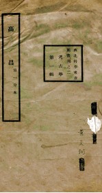 高昌  西北科学考查团丛刊  2  考古学  第1辑