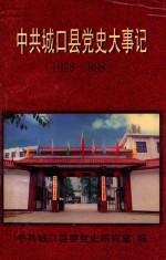 中共城口县党史大事记  1928-1998