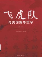 飞虎队与美国援华空军  1937-1945