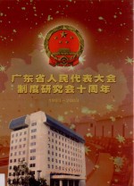 广东省人民代表大会制度研究会十周年  1993-2003