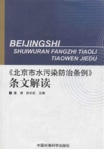 《北京市水污染防治条例》条文解读