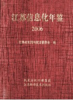 江苏信息化年鉴  2006