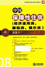 中国保障性住房政策与法律实务应用工具箱  第2版