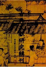 古典文献研究辑刊  10编  第14册  冯梦龙编作（三言）的社会经济基础（水浒后传）研究