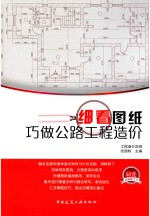 细看图纸巧做公路工程造价