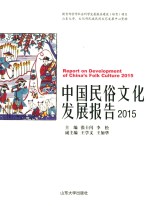 中国民俗文化发展报告  2015