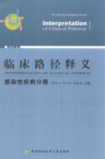 临床路径释义  感染性疾病分册  2018年版