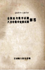 全国高考数学试题、八省市数学竞赛试题解答  1977-1978