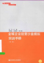 金蝶企业经营沙盘模拟实训手册