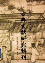 古典文献研究辑刊  11编  第18册  楚帛书文字析议  下