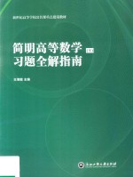 简明高等数学  下  习题全解指南