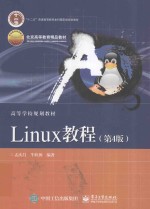 Linux教程  第4版