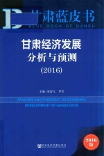 甘肃经济发展分析与预测  2016版