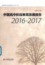 中国高中阶段教育发展报告  2016-2017版