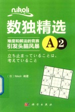 Nikoli数独精选  难度和解法的竞赛引发头脑风暴  A2