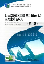 “十二五”职业教育国家规划教材  Pro/ENGINEER  Wildfire  5.0  三维建模及应用  第2版