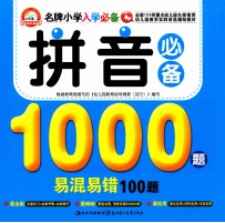 拼音必备1000题易混易错100题