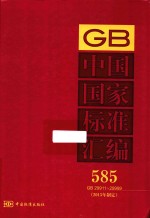 中国国家标准汇编  581  GB 29911-29999  2013年制定