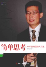 简单思考  AMT咨询创始人自述