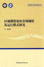 区域碳排放权市场制度及运行模式研究