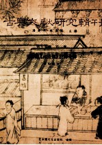 古典文献研究辑刊  17编  第2册  皇莆谧（高士博）注释全译