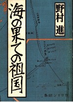 海の果ての祖国