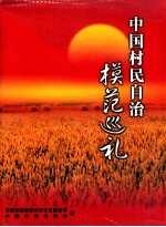 中国村民自治模范巡礼