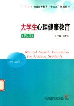 普通高等教育“十三五”规划教材  大学生心理健康教育  第2版