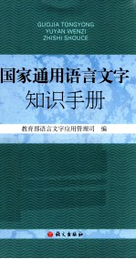 国家通用语言文字知识手册