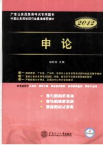 广东公务员录用考试专用教材  申论  2012