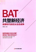 BAT共塑新经济  连接时代的巨头生态战争