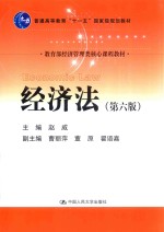 教育部经济管理类核心课程教材  普通高等教育“十一五”国家级规划教材  经济法  第6版