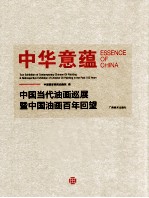 中华意蕴  中国当代油画巡展暨中国油画百年回望