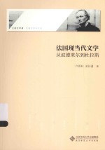 法国现当代文学  从波德莱尔到杜拉斯