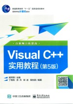 Visual C++实用教程  第5版