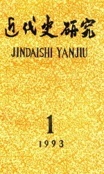 近代史研究  1993年第1期