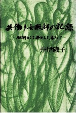 共働き女教師の記録