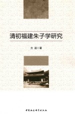 清初福建朱子学研究