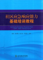 社区应急响应能力基础培训教程