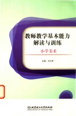 教师教学基本能力解读与训练  小学美术