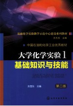 大学化学实验  1  基础知识与技能  第2版