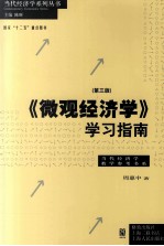 《微观经济学》学习指南  第3版