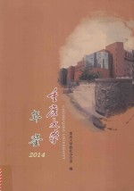 重庆大学年鉴  2014